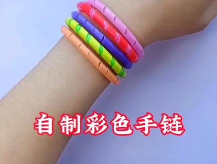 简单几步教你用吸管制作好看的彩色手链#手工#亲子手工#创意手工#手工diy#手工教程