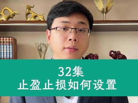 基础知识第32集 止盈止损如何设置? #期货 #知识分享