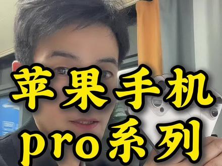 苹果16pro好在哪里#我的日常工作 #实话实说 #数码科技 #苹果手机 #二手手机