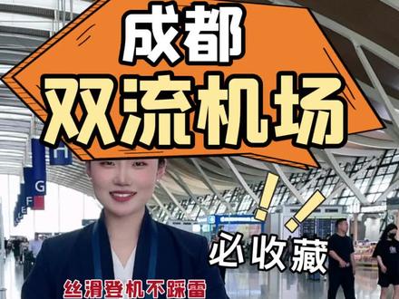 成都双流机场出发全攻略|新手无脑跟! ✈️成都双流机场丝滑登机不踩雷
第一次从双流机场坐飞机的宝子看过来!整理了超全流程+避坑点,跟着走准没错👇
一、航站楼别选错‼️
✅ T1:川航、厦航等主运营
✅ T2:国航、东航、南航等主运营
👉购票短信/订单会标注航站楼!走错也能救:
- T1→T2:到达层9号门左转直走50米
- T2→T1:3号门右转,摆渡车兜底
二、到机场交通怎么选?
1. 地铁(性价比王炸)
- 10号线:太平园站↔T1/T2,6:00-23:15运营,30分钟直达
- 19号线:双流T2↔天府机场,跨机场转机30分钟直达,超方便!
2. 机场巴士(夜间刚需)
- 天府专线5号:环球中心↔T1/T2,#0:00-5:00滚动发车,深夜抵达不慌~
- 双流夜间专线:春熙路↔机场,22:00-5:30运营,市区夜游返程首选!
📞 夜间班次多变,打机场热线查实时信息~
3. 打车/专车车(便利首选)
4. 自驾(灵活自由)
- T1停车场:A/B/C区停社会车,D区网约车专用
- T2停车场:算好停留时间更省钱!
5. 城际高铁(周边直达)
双流机场站(T2负一层)→德阳、乐山等,30分钟-1小时直达🚄 省内短途超方便!
三、值机选座技巧💺
1. 线上值机(提前规划)
起飞前24小时,在航司APP选座!想拍云海选靠窗,想走动选过道,躺平式规划~
2. 人工柜台(托运行李必选)
找购票航司字母柜台排队,递身份证就办!需托运行李直接来这,J/K区是「万能服务岛」 ,有问题随时问~
3. 自助值机(无托运快捷通道)
刷身份证直接打印登机牌,轻装上阵秒速值机,适合行李少的宝👌
四、托运行李避坑指南📦
⚠️ 行李箱≤28寸、单个重量≤20kg(超规要额外收费!)
❌ 充电宝不能托运!但≤2万毫安可随身带;
❌ 打火机、喷雾类(发胶/防晒喷雾等)过不了安检,别带!
五、安检快速通关Tips🔍
⏰ 至少预留30分钟排队!这些物品单独过检更丝滑:
- 外套、充电宝放单独筐;
- 100ml以上液体(大瓶护肤品等)提前托运/分装;
- 雨伞、相机、电脑单独拿,穿靴子可能要脱鞋检查,别慌~
六、时间把控!别误机⌛️
- 国内航班:提前2小时到机场(登机口提前40分钟关闭!)
- 国际航班:提前