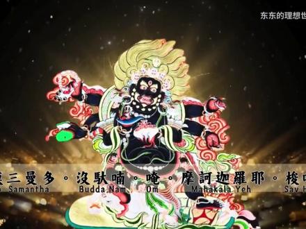 #大黑天仪轨 #大黑天财神咒 玛哈嘎拉大黑天财神咒