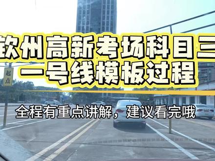 钦州科目三高新考场1号线模拟全过程来啦!全程详细讲解,准备考科目三的小伙伴点赞收藏,逢考必过!#高新考场 #钦州学车 #考场练车 #每天都在考场的小刚教练 #逢考必过