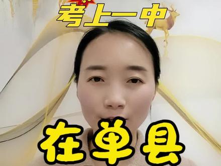 在单县考上一中到底有多难?