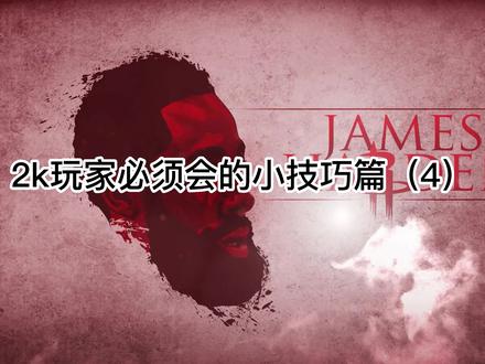 #nba2konline2 #nba2kol2 2k玩家必须会的小技巧篇