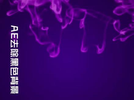使用AE去除视频素材中的黑色背景,让背景变透明#ae教程#ae特效
