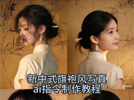 你们要的新中式旗袍风Ai指令制作教程来了。。新中式写真ai指令 ai写真指令豆包红底照 豆包p图指令生成 #豆包ai #豆包出大片有两把刷子 新中式写真风格 新中式素面羊脂玉发簪 极简新中式旗袍 和田白玉水滴耳坠 新中式写真背景 豆包春日写真指令 玉兰旗袍照ai生成指令 豆包p图指令生成旗袍写真 豆包古风p图指令 新中式写真ai口令 #中式写真 #豆包P图指令 #新中式旗袍写真