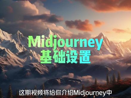 midjourney基础设置,认识一下新的界面。看看自己是不是都设置正确了。提高出图质量,正确设置midjourney起手参数。#midjourney #干货分享 #教程 #ai绘画 #水煮鲁班ai绘画