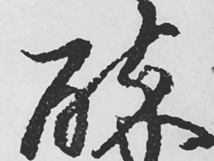 #传统文化 #书法 #硬笔书法 “醉”字的两种草书写法。