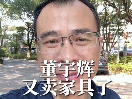 董宇辉又卖家具了 #家具 #家具工厂 #家具实体店 #家具经销商#顾家家居