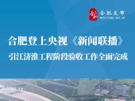 合肥登上央视《新闻联播》
引江济淮工程阶段验收工作全面完成