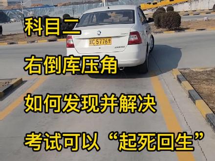 科目二右倒库压角,如何发现并解决,考试可以起死回生#考驾照 #科二考试 #科目二 #秦皇岛驾校场地