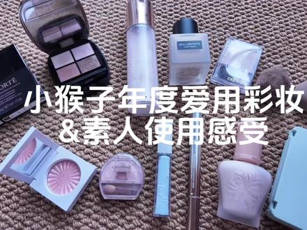 小猴子的兵来了#彩妆分享 #美妆好物测评 #爱用好物 #创作者中心 #创作灵感
