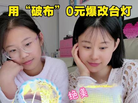 谁能想到!一堆破布居然能做出绝美台灯! #我和娃的手工日记 #亲子互动 #我的手工日常 #爆改 #废物利用