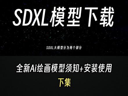 SDXL1.0大模型发布!能给Stable Diffusion带来全新的使用体验吗?关于SDXL模型你所需要知道的,5大亮点优势、配置要求、本地安装部署全面讲解。#SDXL #教程 #ai绘画生成 #sd #一分钟干货教学