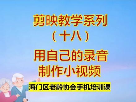 剪映教学系列(十八)《用自己的录音制作小视频》#剪映教学 #用自己的录音制作视频 #本地音乐 #周周爱分享.