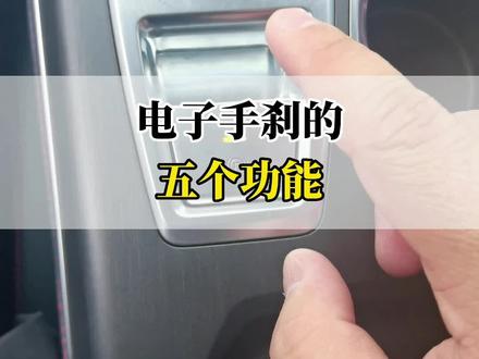 电子手刹的五个功能,你都知道吗?#每天一个用车知识 #长安第二代cs55plus #带你懂车 #汽车知识