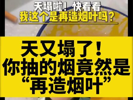 天又双塌了?你抽的烟叶竟然是再造的! #万万没想到 #涨知识 #辟谣 #社会百态 #科普 香烟 烟丝 再造烟叶 烟草薄片