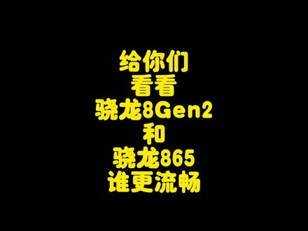 骁龙8Gen2对比骁龙865性能测试,实际使用体验差距究竟有多大?