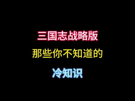 那些你不知道的冷知识#三国志战略版 #三战创作者计划