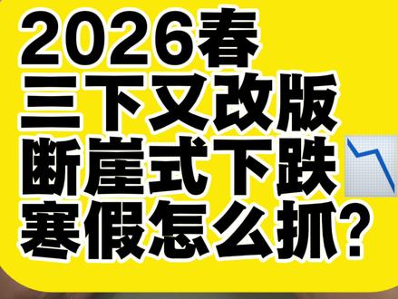 26春三下语文大改版❗️❗️寒假预习方向来了 26春三下语文大改版❗️❗️寒假预习方向来了,没有计划的跟着老师一起来规划规划!开学就是黑马!26春三下语文大改版❗️❗️寒假预习方向来了❗️❗️❗️#三年级下册#三下新版资料#三下语文#三年级语文#寒假预习