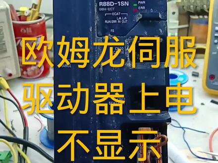欧姆龙伺服驱动器上电不显示。 #PLC维修 #电路板维修 #芯片级维修 #电路板 #工控维修 #电子电工
