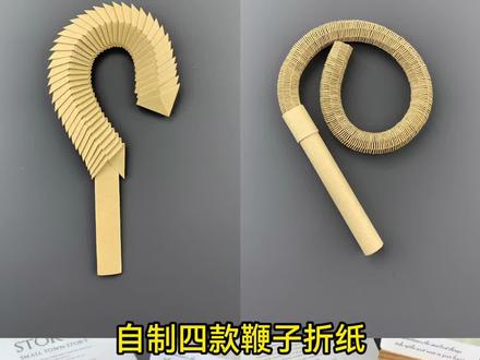 四种不同鞭子折纸,你更喜欢哪个? #折纸 #手工 #鞭子折纸