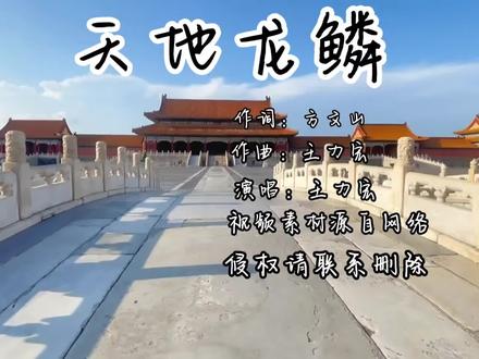 方文山作词王力宏演唱《天地龙鳞》听得热血沸腾唱响东方巨龙腾飞 #天地龙鳞 #王力宏 #音乐分享 #祖国风景 #航拍 #冰雪2022