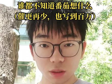 谁都不知道番茄在想什么 但我会坚持百万字 #网文 #番茄 #网文作者的日常
