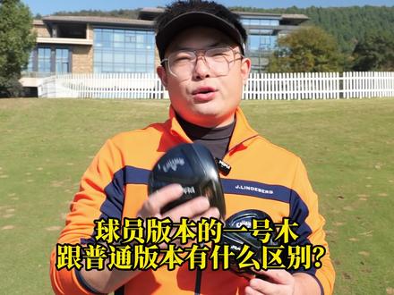 #球员版 #一号木 跟普通版本有什么区别呢?这条视频有点长,会介绍#卡拉威魔范 三钻的球员版跟普通版有那些区别?不仅仅只是外观 还有性能,看 这条视频就够了。#高尔夫工坊 #小聪哥
