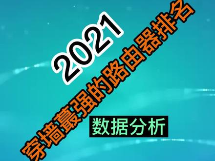 #数码科技 家里要更换路由器的看过来哟#安全#路由器 #wifi #无线路由器 @抖音小助手 @DOU+小助手