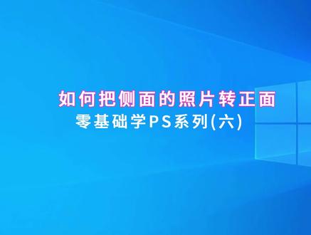 ps把侧面的照片转正面#ps #ps技能 #电商美工 #0基础学电脑
