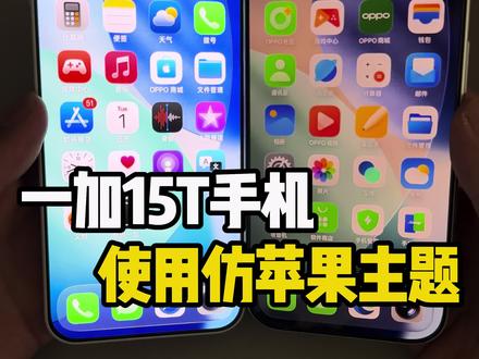 一加15T使用仿苹果主题 #安卓仿苹果#主题魔盒#高仿iOS#彩红猫主题库