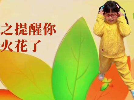 续火花续火花不要忘记续火花#续火花 #曾婉之