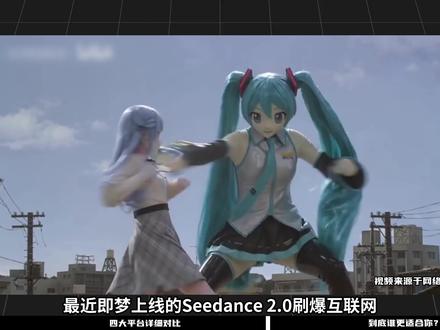 花钱还排队?别再死磕即梦了!Seedance2.0一口气接入了4个平台,最快1分钟出片!看看哪个适合你?#Seedance #AI生成 #字节AI大模型