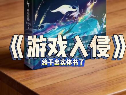 游戏入侵新书首发!实体书终于来了! #游戏入侵 #虞寻歌 #游戏入侵#大女主 #女频