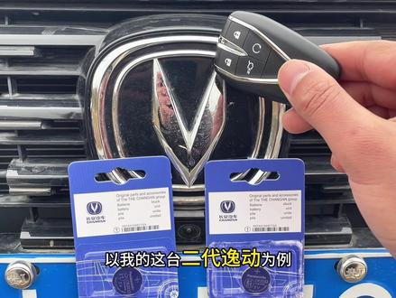 长安车钥匙电池更换教程来了,没电或者不灵敏时,记得及时更换,有电也备一个,自己动手,简单方便,更耐用#长安汽车#逸动plus #钥匙电池 #每天一个用车知识