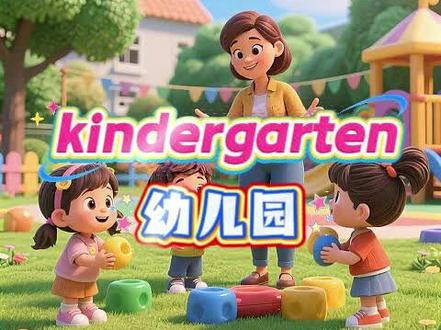 kindergarten啥意思?Kindergarten读 #kindergarten #幼儿园 #kindergarten幼儿园 #英语口语 #四年级上册英语
Kindergarten /ˈkɪndəɡɑːtn/
四年级英语上册人教版第四单元unit4
kindergarten的读音是kindergarten,意思是:幼儿园。
kinder是kind加上“e、r”构成,本意是家族的人,后来特指家族中的小孩子。garden的意思是花园,小孩子的花园,就是幼儿园。
go to kindergarten(上幼儿园)
kindergarten teacher(幼儿园老师)
play with friends in kindergarten(在幼儿园和朋友玩)