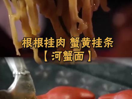 #舌尖上的地球村 多亏这碗面,公蟹母蟹最终相见。