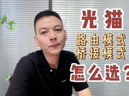 你还在这样用光猫吗?怪不得网卡#成都宽带 #光猫 #桥接 #路由器 #豆哥专治蓉城网事