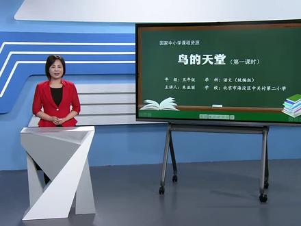 人教版语文五年上册-鸟的天堂(第1课时)