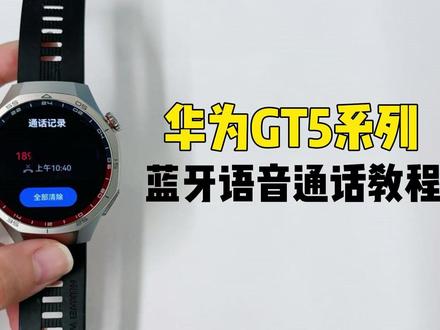 华为GT5系列丨如何使用蓝牙语音通话? 蓝牙语音通话需保持穿戴设备与华为运动健康配对连接。
拨打电话:进入穿戴设备应用列表,选择常用联系人,或通话记录,选择要拨号的联系人点击即可拨打。
注意:
1、使用手表联系人拨出电话时,双卡手机 SIM卡 的选择是由手机本身协议决定的,手表会控制手机进行拨号,但是无法决定手机通过哪张SIM卡拨出电话,具体可以咨询手机的客服。
2、使用手表拨出电话时,手表有声音,手机没有声音显示蓝牙通话;如果想使用手机通话,需要将手机调成听筒模式,此时手表不能出声。
接听电话:当手机有呼入电话时,穿戴设备端会同时收到来电提醒,可在穿戴设备端点击接听来电。接通后,穿戴设备端为通话外放模式。
#华为GT5 #蓝牙通话手表 #玩机技巧 #华为手表 #数码科技