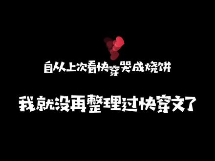 #原耽 #耽推 你们真的不知道那次看的我埋在被子里哭,太会写了我还想看!沙雕的也想看!OvO #俗愿