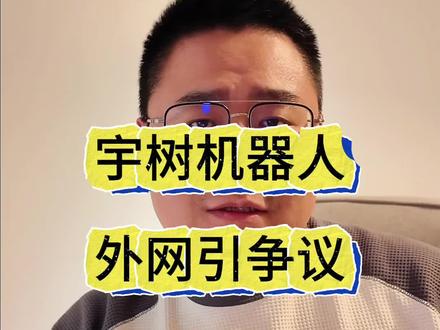 今年春晚宇树机器人在外网引争议 #春晚 #宇树机器人 #ai