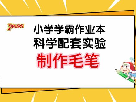制作毛笔 3年级上册 新教材 科学配套实验 第5单元第1节 实验1:制作毛笔 #绿卡图书 #小学科学 #大象版科学 #三年级 #家长收藏孩子受益 @DOU+小助手 @DOU+上热门 @抖音小助手