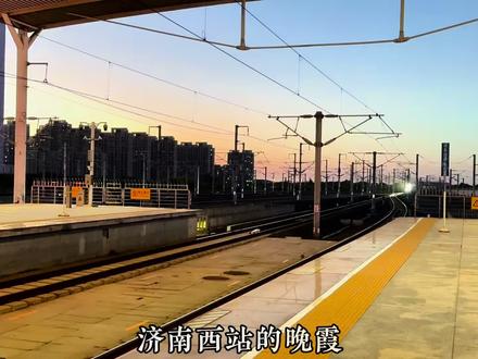 G25唯一跨南京南站的标杆列车,记录一下 G25京沪标杆列车,停济南西站、徐州东站,但是跨南京南站,也许因为跨南京南站,客流受到影响,无数次在济南西站临时买票,到徐州东站。G25是唯一跨南京南站的标杆列车,很多人津津乐道的谈论G25,成了传说和故事。在2026年一季度调图,G25跨南京南站的故事即将远去,因为热爱,记录一下。#G25 #京沪高铁 #济南西站 #徐州东站 #2026调图