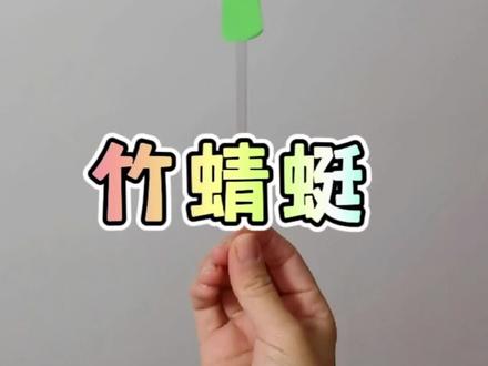 #儿童玩具 #手工diy #手工玩具 用吸管和卡纸做的竹蜻蜓,也可以飞的更高哦,而且很简单,一看就会