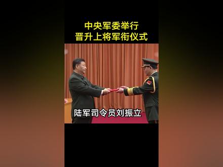 中央军委举行晋升上将军衔仪式 习近平颁发命令状并向晋衔的军官表示祝贺