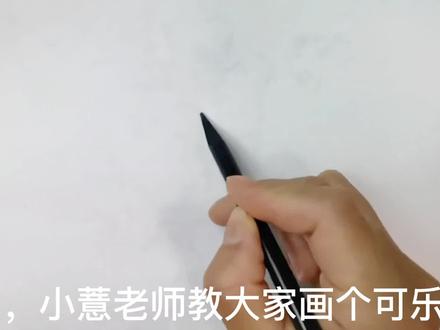 可乐这样画,简单又好看#可乐简笔画#儿童画 #儿童简笔画 #零基础学画画 #简笔画 #想画就画 #可口可乐