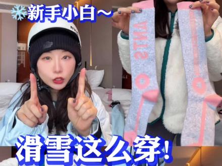 🤣咱就是第一次滑雪,但是也能手把手教你怎么穿‼️一定要看到zui后~#滑雪穿搭 #新手滑雪用品推荐 #阿勒泰的冬天 #滑雪🏂 #滑雪女孩