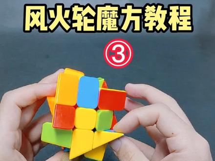 带你玩转三阶异形风火轮魔方。小白入门教学。#玩转魔方 #益智玩具 #亲子 #魔方教程 @抖音创作者大会